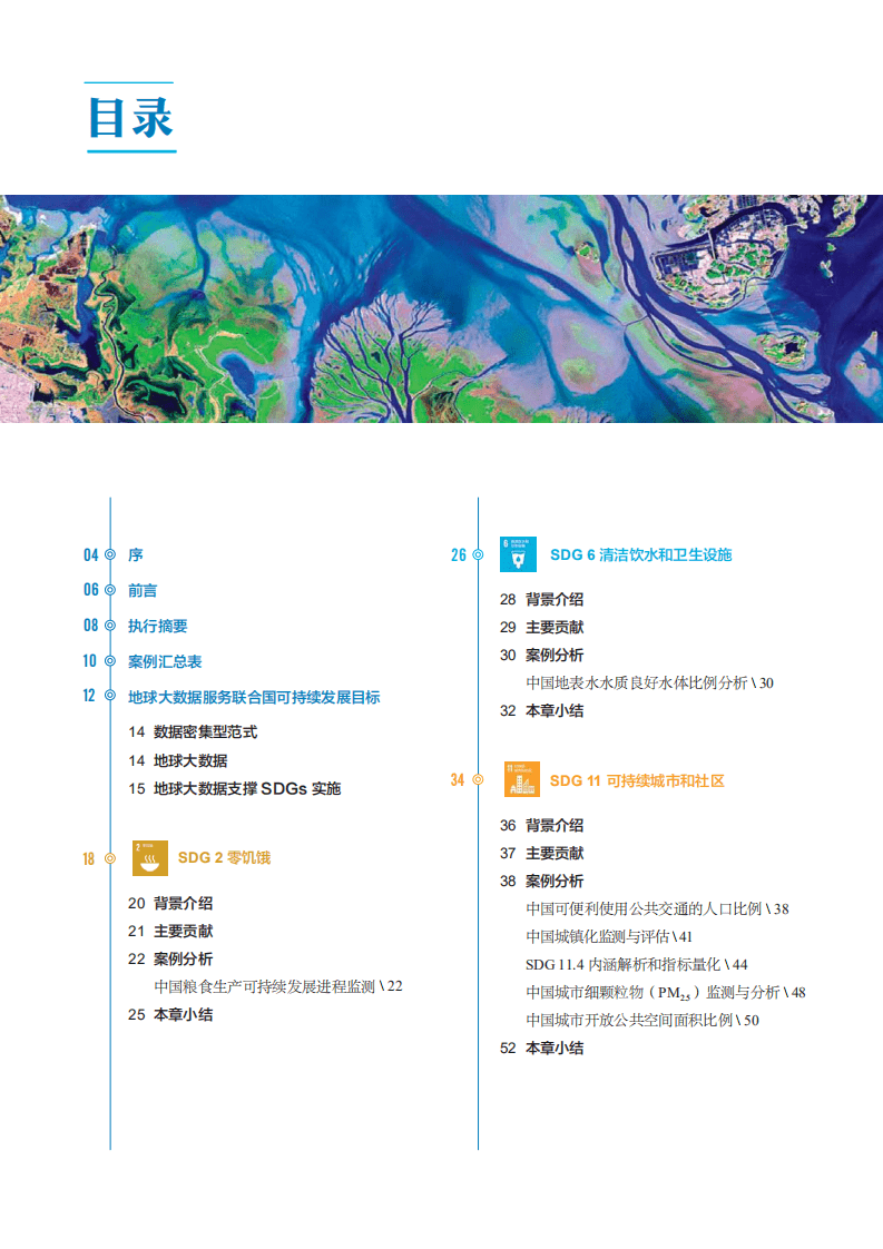 地球大数据支撑可持续发展目标报告.pdf 第3页