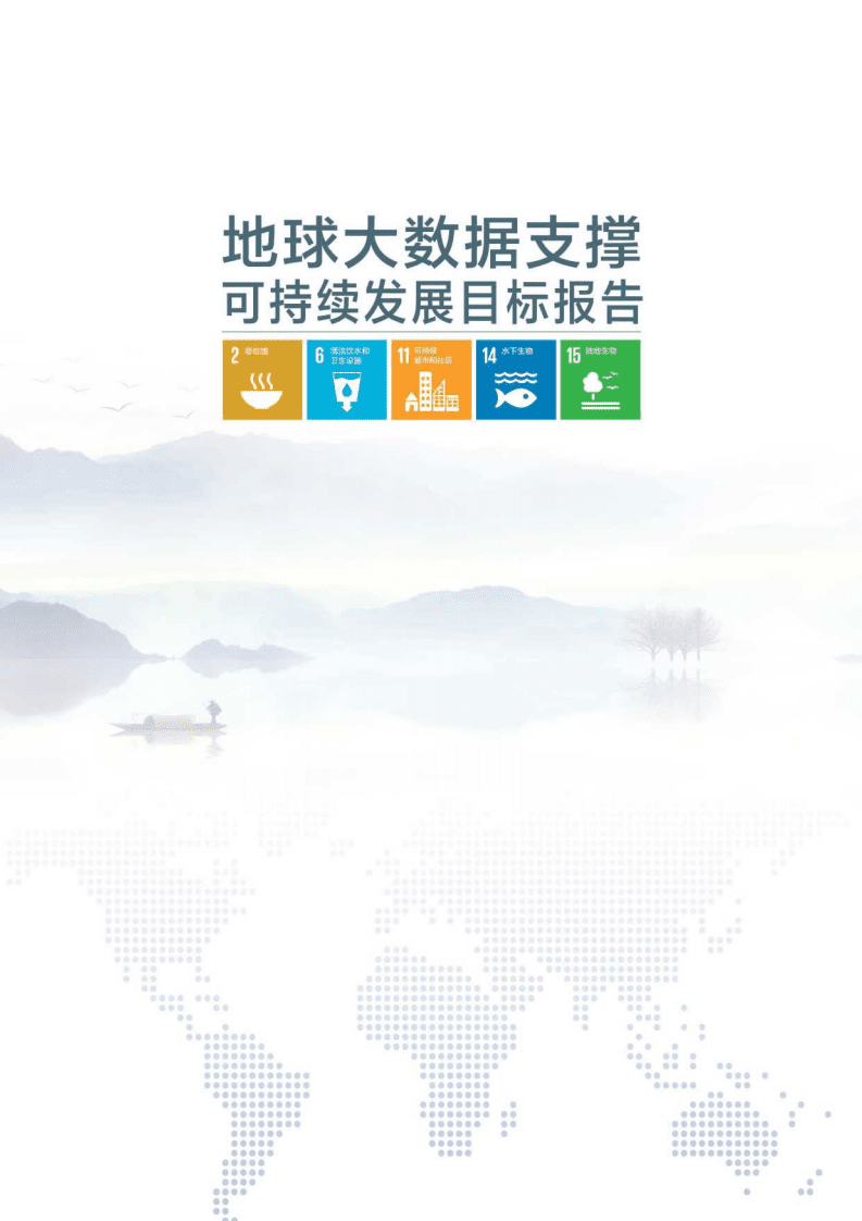 地球大数据支撑可持续发展目标报告.pdf 第2页