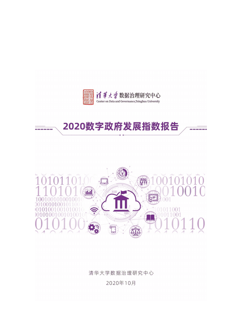 清华大学数据治理研究中心：2020数字政府发展指数报告.pdf 第1页
