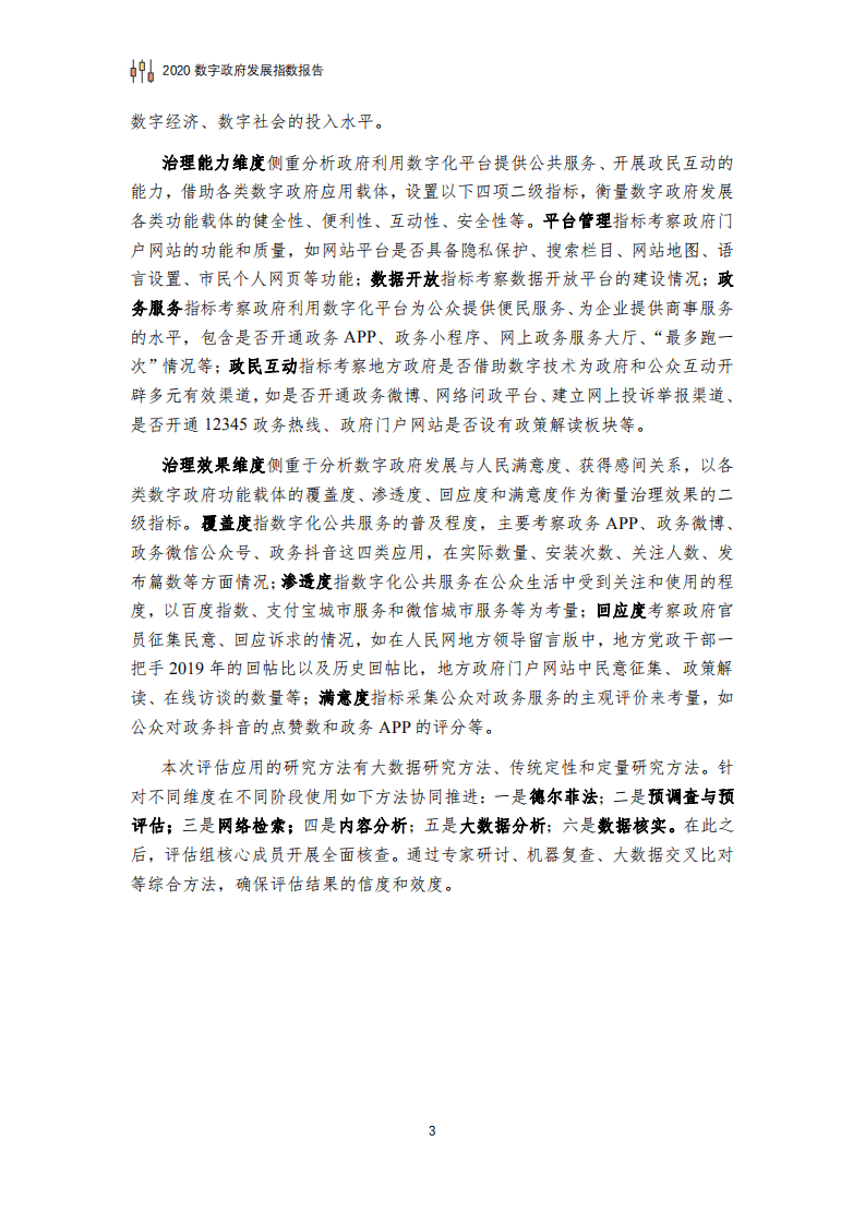 清华大学数据治理研究中心：2020数字政府发展指数报告.pdf 第5页