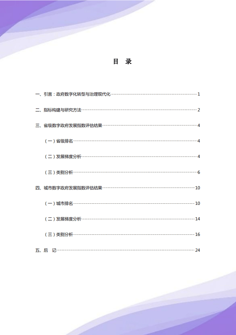 清华大学数据治理研究中心：2020数字政府发展指数报告.pdf 第2页