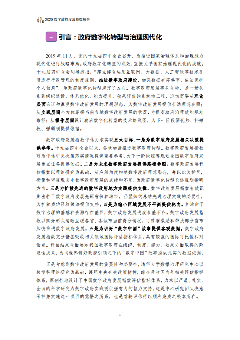 清华大学数据治理研究中心：2020数字政府发展指数报告.pdf 第3页