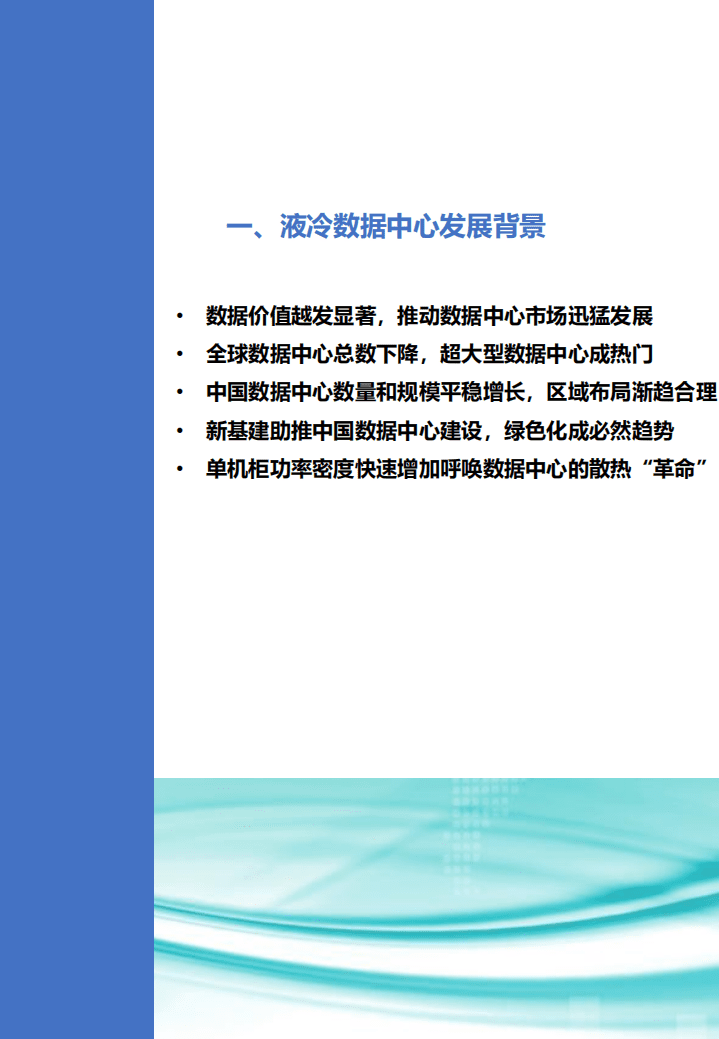 赛迪顾问：中国液冷数据中心发展白皮书.pdf 第3页