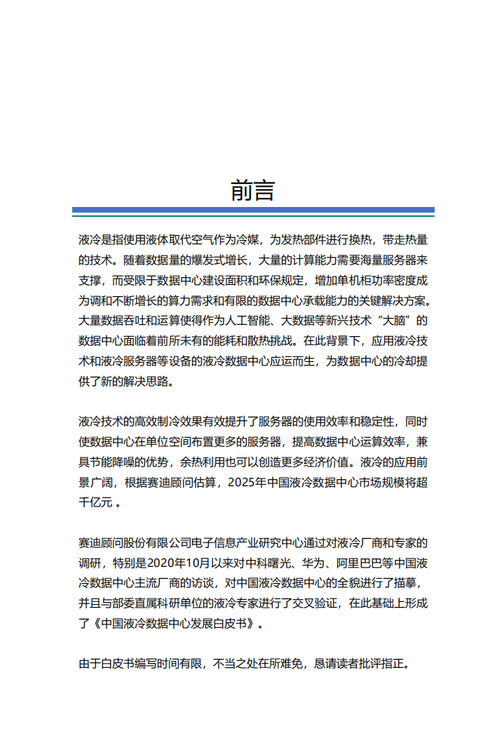 赛迪顾问：中国液冷数据中心发展白皮书.pdf 第2页
