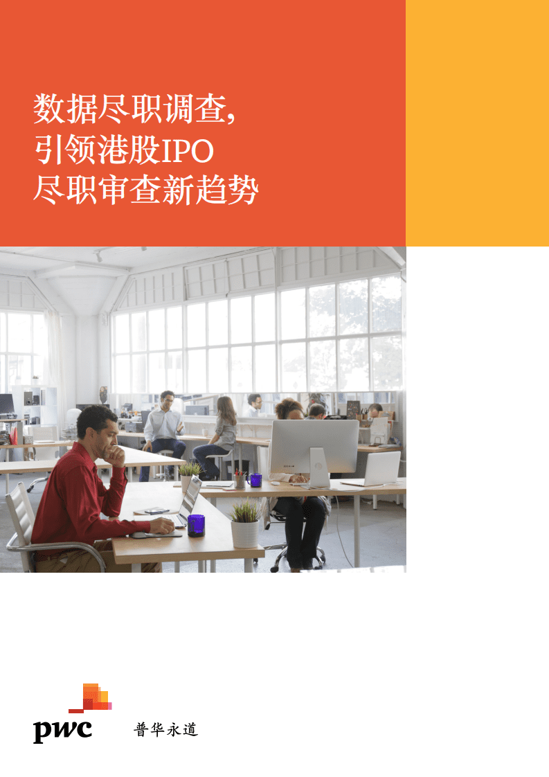 数据尽 职调查，引领港股IPO尽职 审 查 新趋势.pdf 第1页