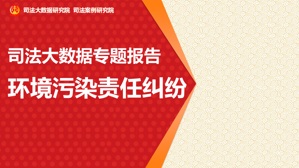 司法大数据专题报告之环境污染责任纠纷.pdf 第1页