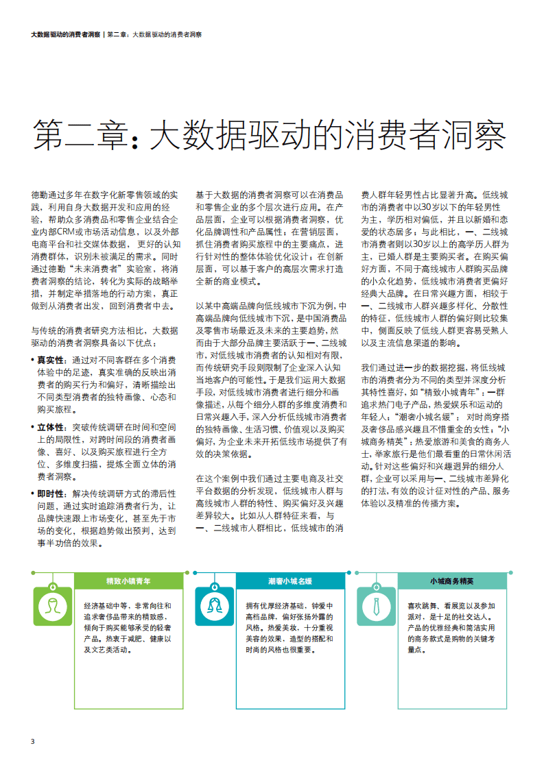 未来消费者系列研究：大数据驱动的消费者洞察.pdf 第4页