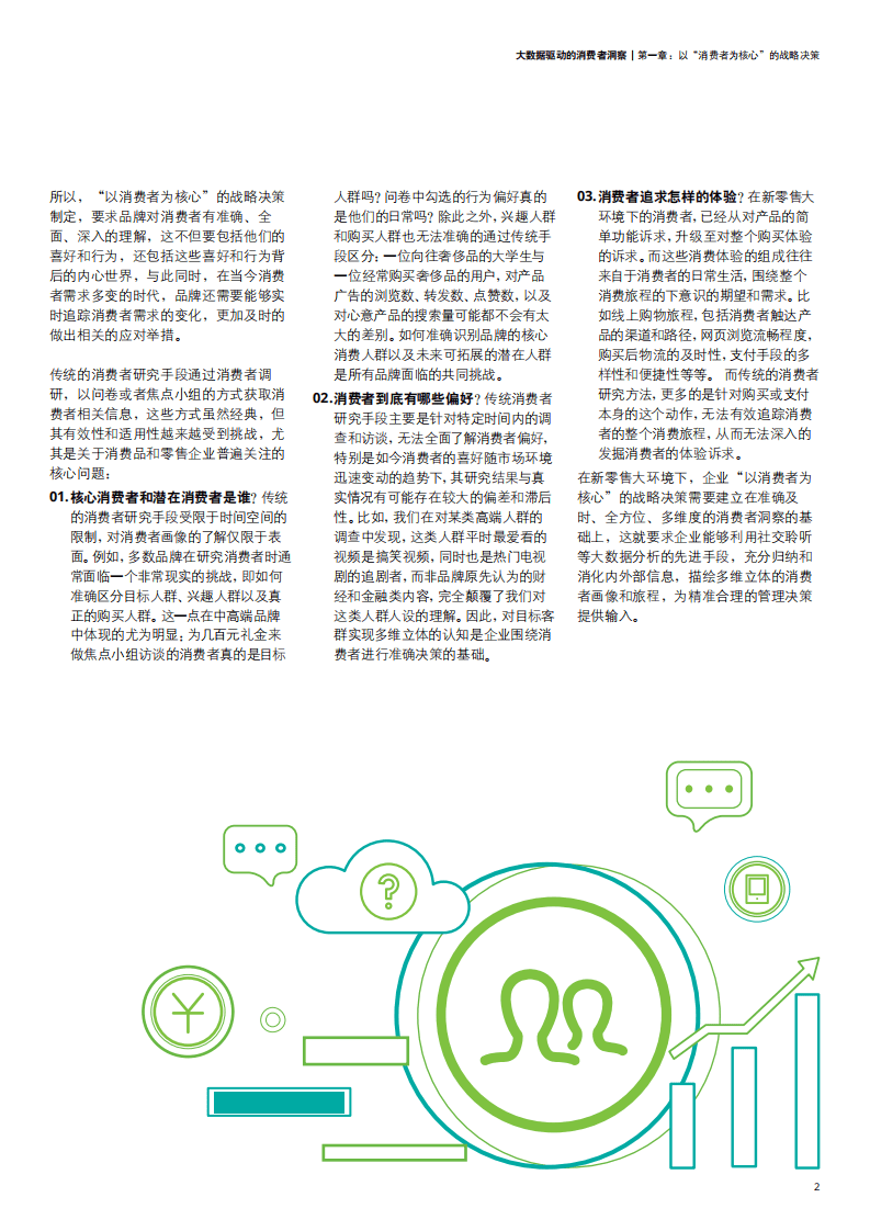 未来消费者系列研究：大数据驱动的消费者洞察.pdf 第3页