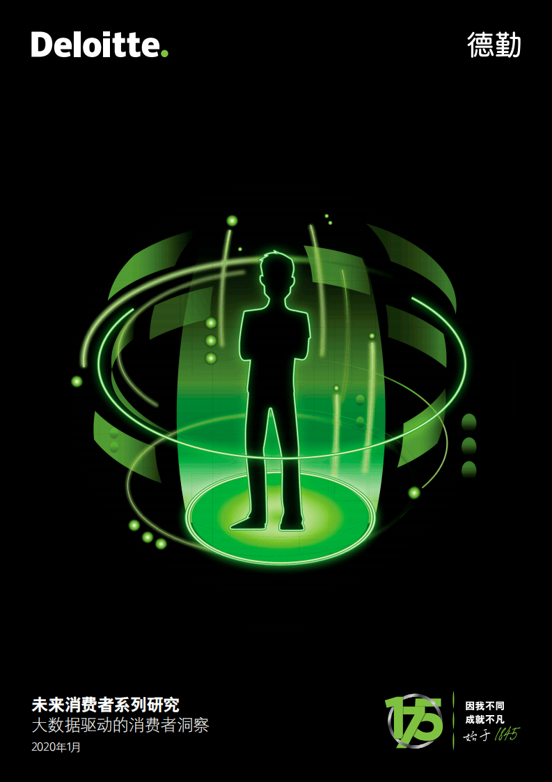未来消费者系列研究：大数据驱动的消费者洞察.pdf 第1页