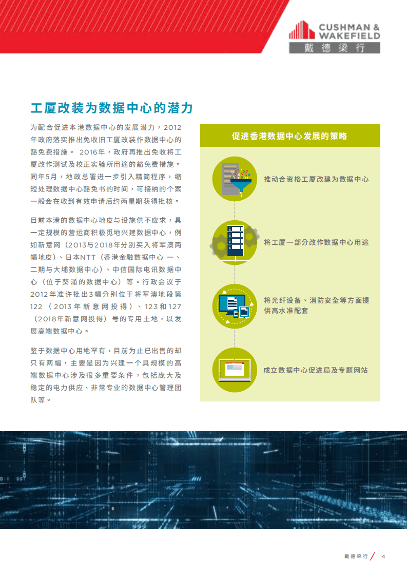 香港：打造亚太区数据中心基地.pdf 第4页