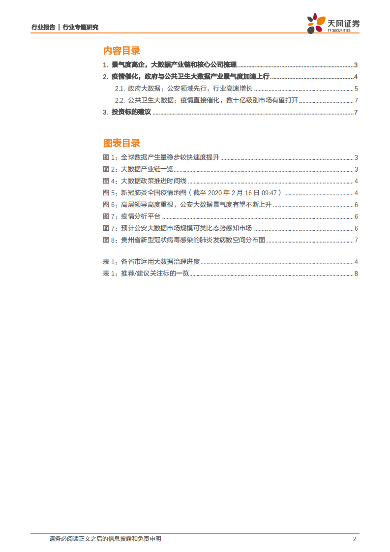 治理现代化IT系列报告之一：疫情催化，G端大数据20年景气度上行.pdf 第2页