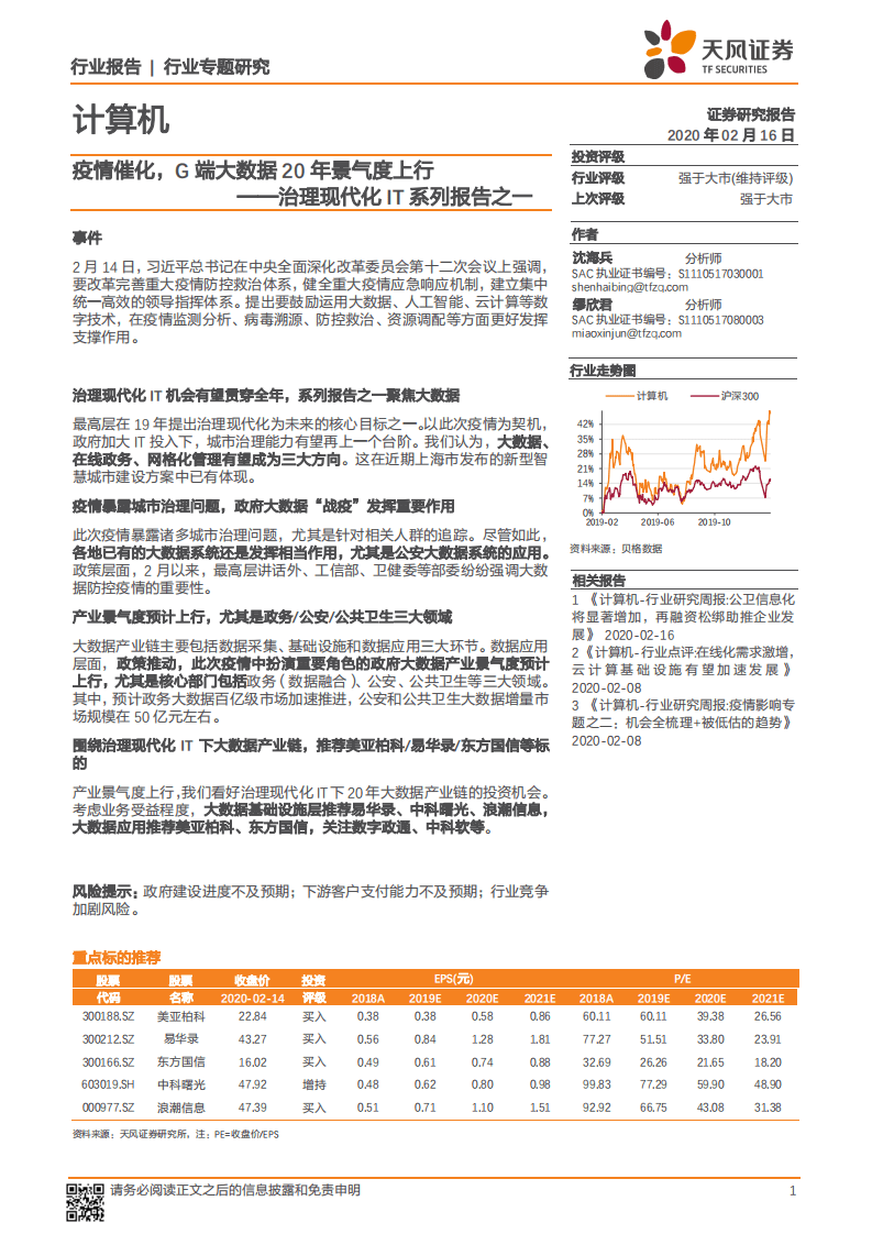 治理现代化IT系列报告之一：疫情催化，G端大数据20年景气度上行.pdf 第1页