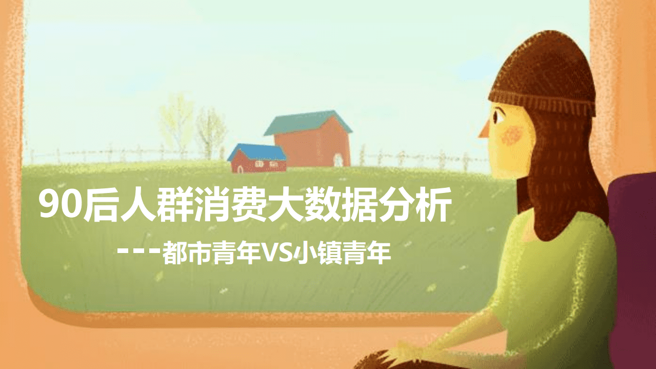 WIFIPIX：90后人群消费大数据分析.pdf 第1页