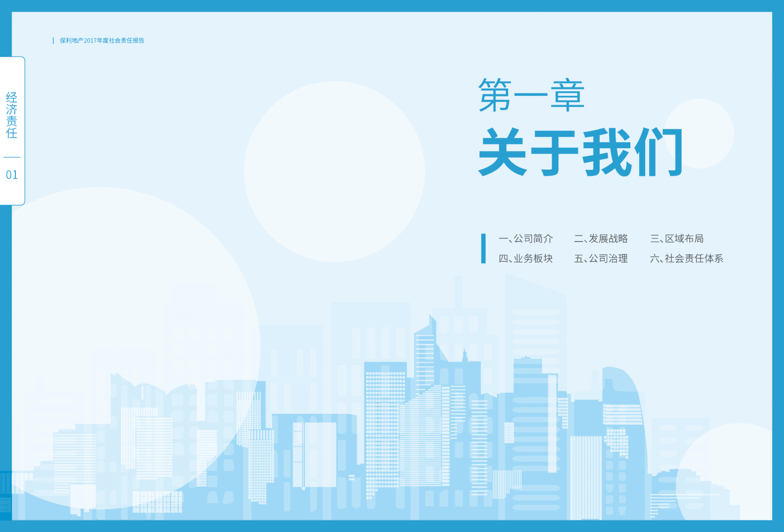 保利地产2017年度社会责任报告.pdf 第4页