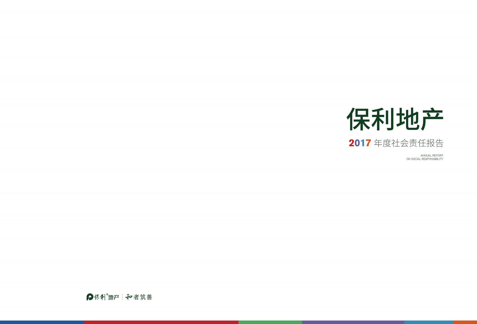 保利地产2017年度社会责任报告.pdf 第1页