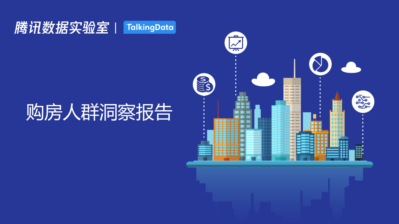 购房人群洞察报告.pdf 第1页