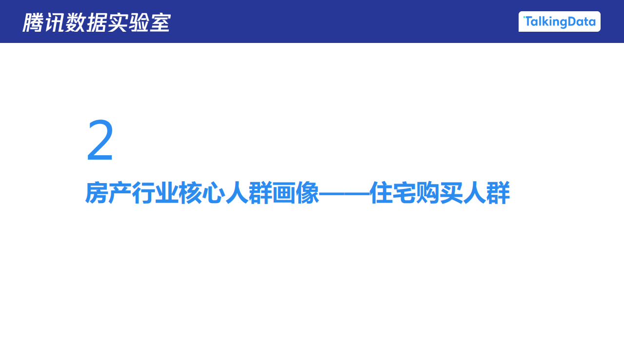 购房人群洞察报告.pdf 第6页