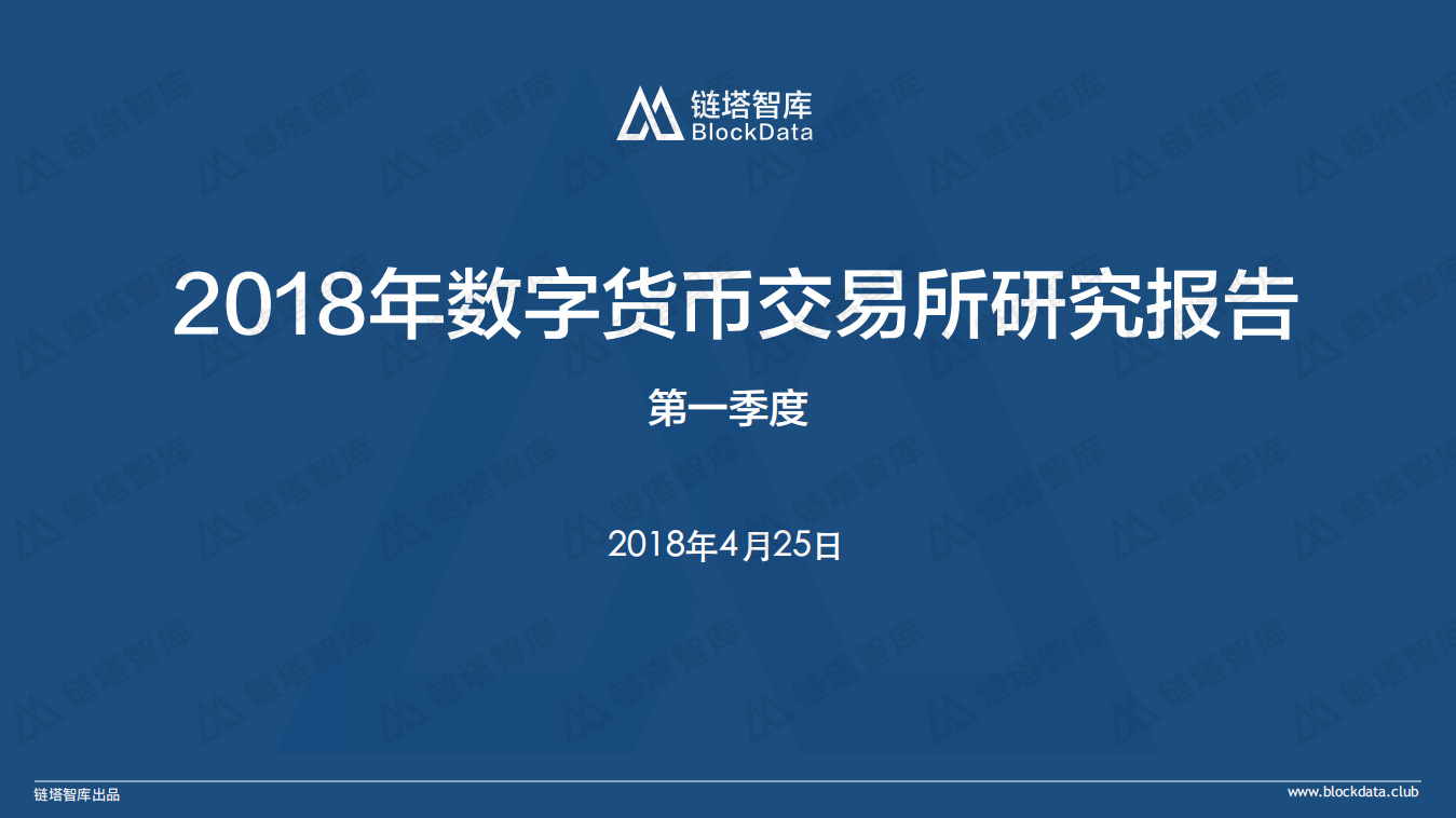 2018年Q1数字货币交易所研究报告.pdf 第1页