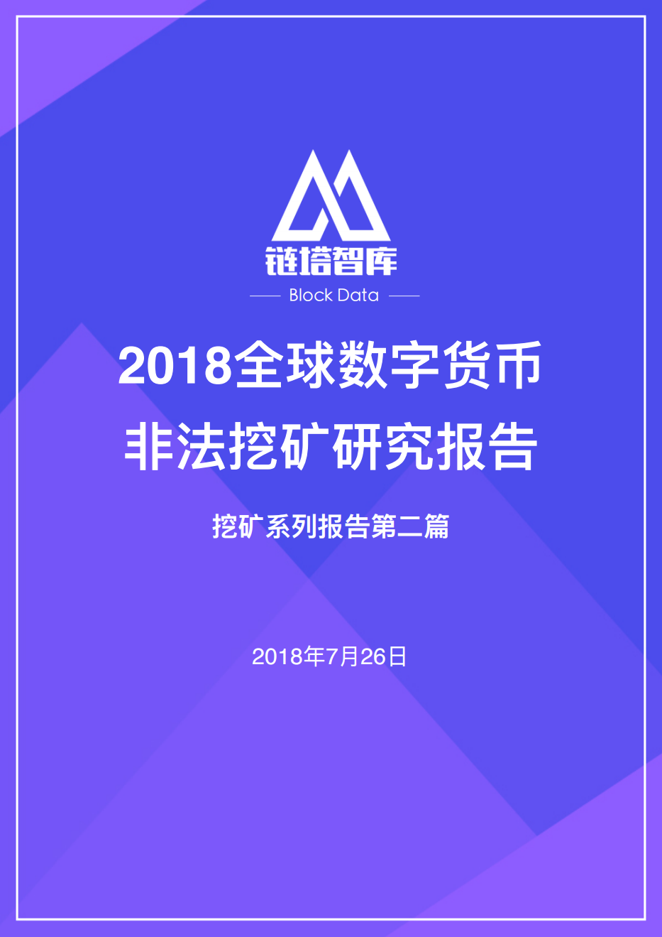 2018全球数字货币非法挖矿研究报告.pdf 第1页