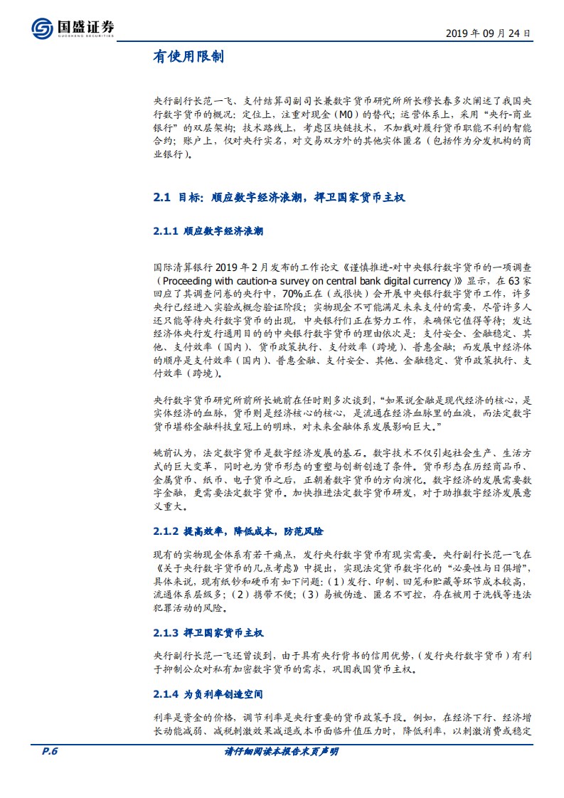 初探中国央行数字货币（DCEP）：目标、定位、机制与影响.pdf 第6页