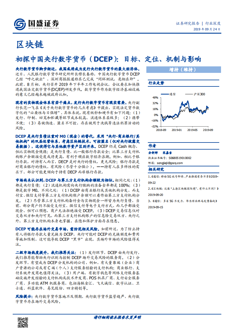 初探中国央行数字货币（DCEP）：目标、定位、机制与影响.pdf 第1页