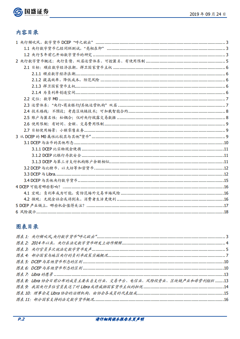 初探中国央行数字货币（DCEP）：目标、定位、机制与影响.pdf 第2页