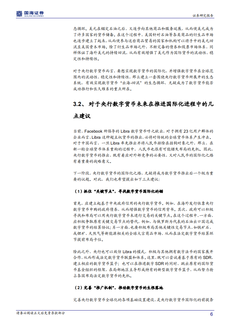关于央行数字货币的思考之一：国际化之路的思考与建议.pdf 第6页