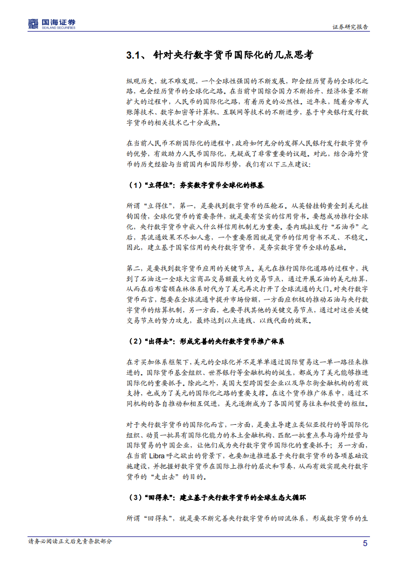关于央行数字货币的思考之一：国际化之路的思考与建议.pdf 第5页