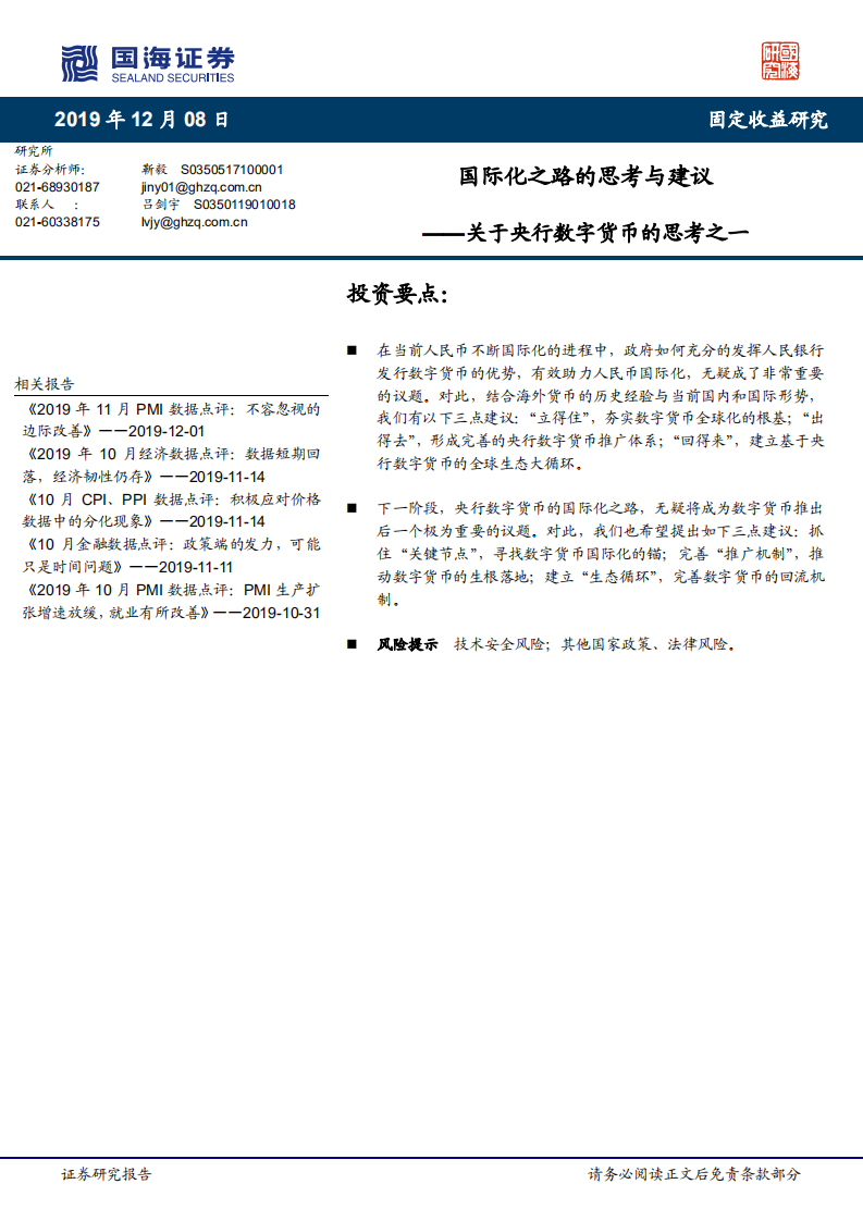 关于央行数字货币的思考之一：国际化之路的思考与建议.pdf 第1页