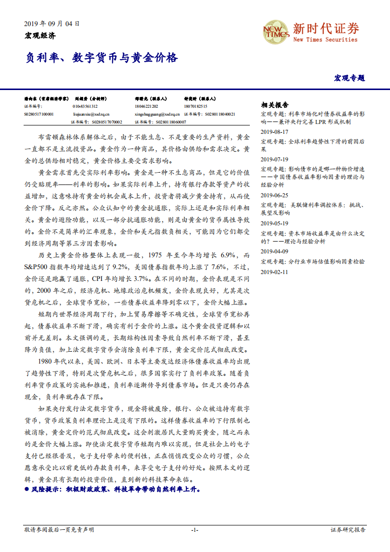 宏观专题：负利率、数字货币与黄金价格.pdf 第1页