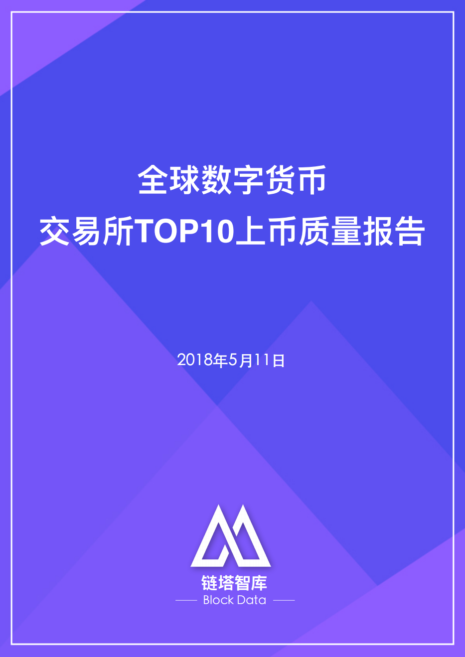 全球数字货币交易所TOP10上币质量报告.pdf 第1页