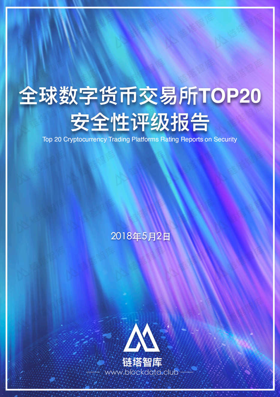 全球数字货币交易所TOP20安全性评级报告.pdf 第1页