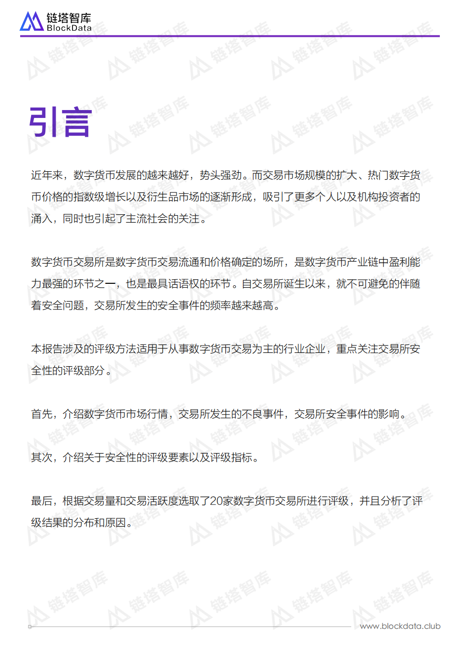 全球数字货币交易所TOP20安全性评级报告.pdf 第2页