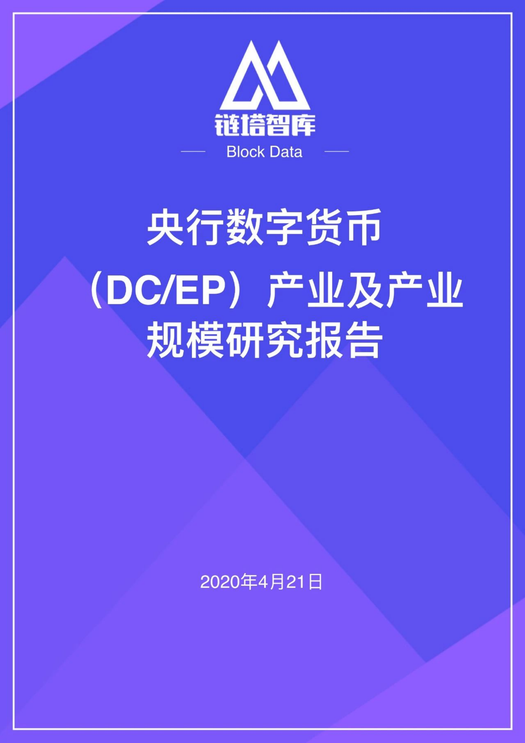 链塔智库：2020央行数字货币（DCEP）产业及产业规模研究报告.pdf 第1页