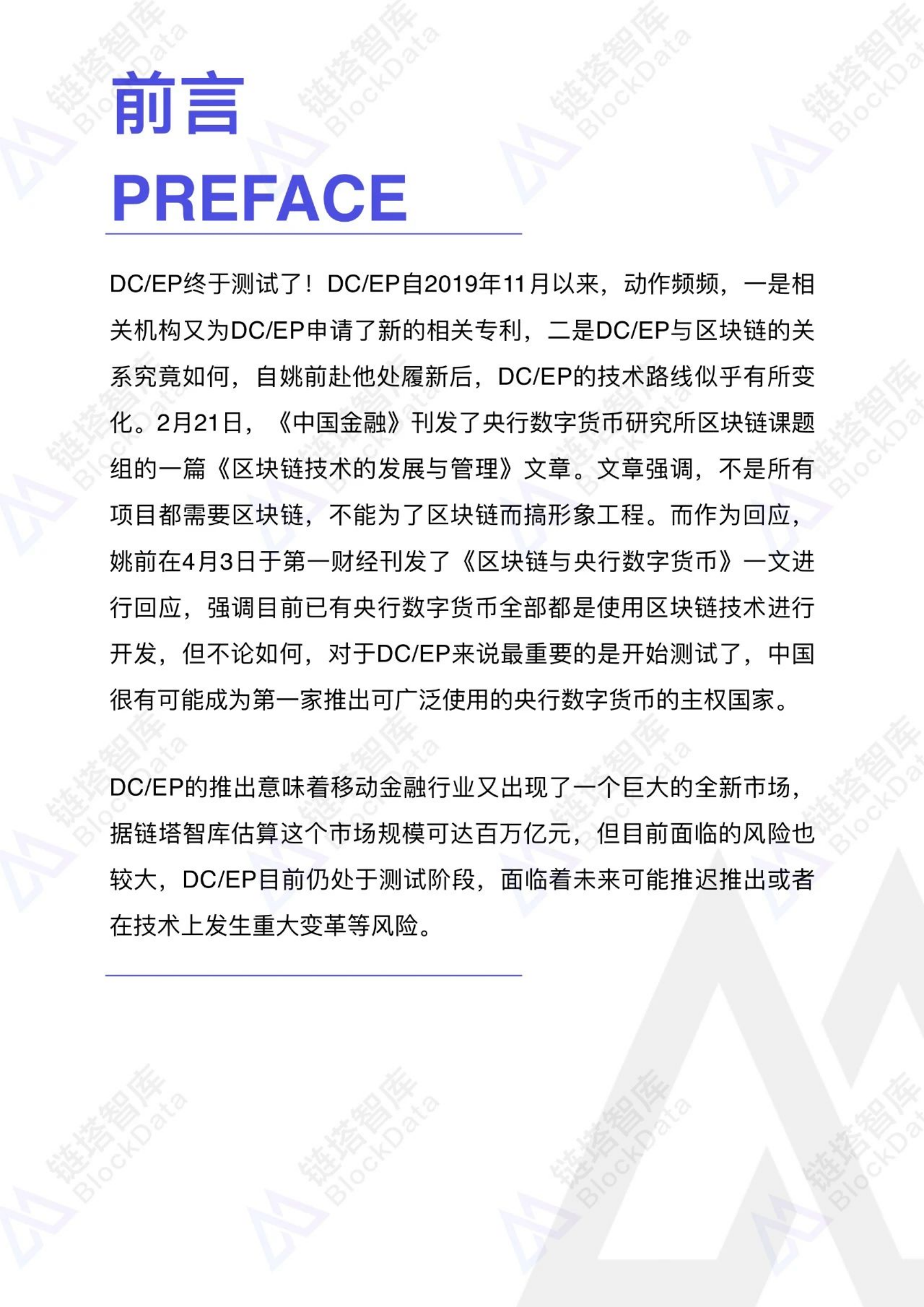 链塔智库：2020央行数字货币（DCEP）产业及产业规模研究报告.pdf 第3页
