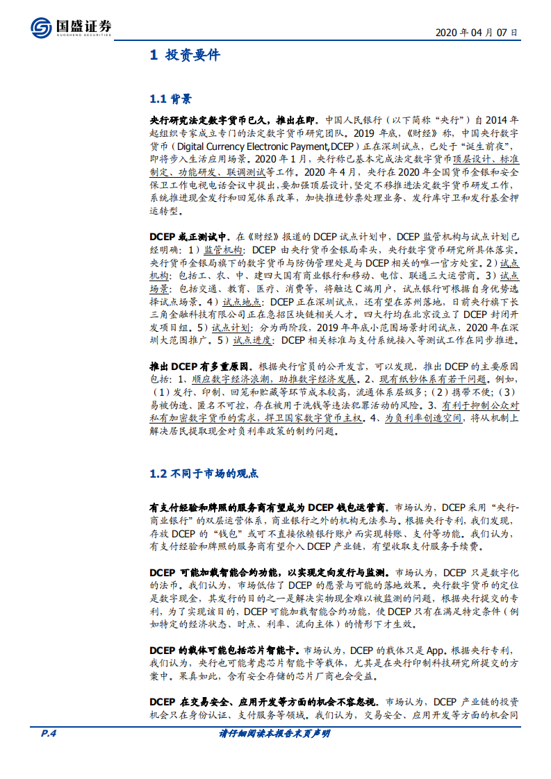 三探央行数字货币：透过专利看&ldquo;超级货币&rdquo;蓝图.pdf 第4页