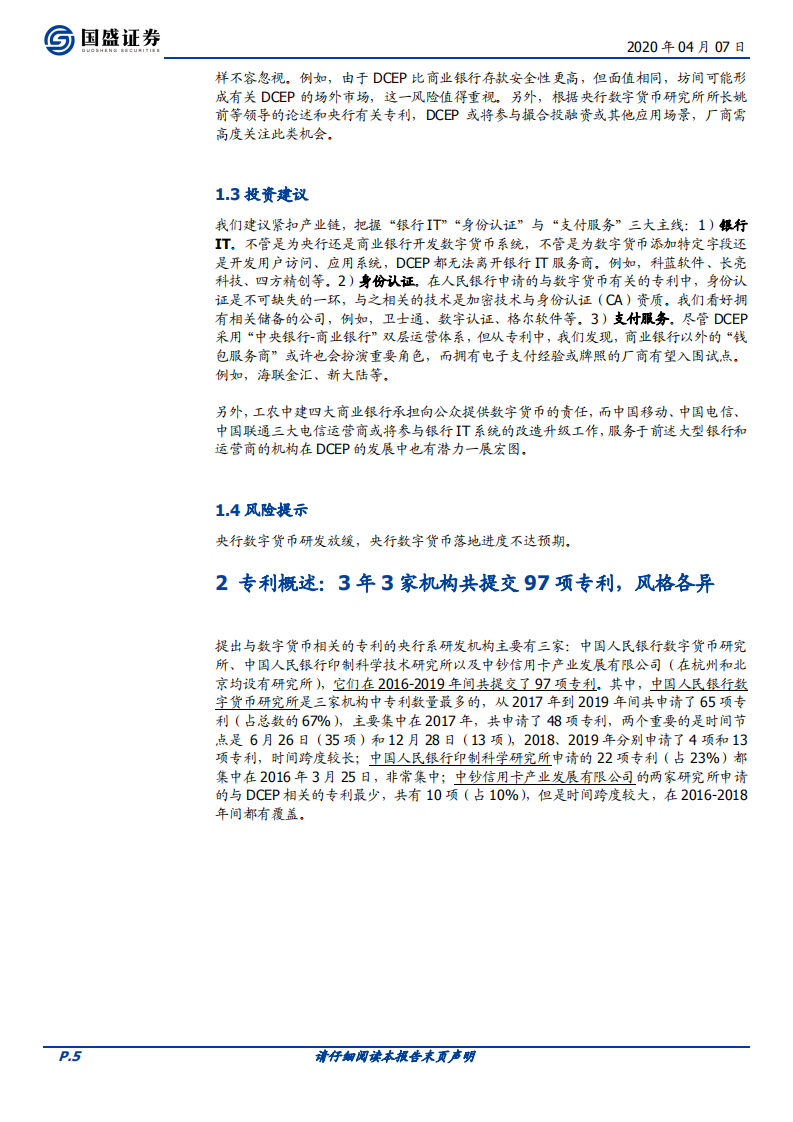 三探央行数字货币：透过专利看&ldquo;超级货币&rdquo;蓝图.pdf 第5页