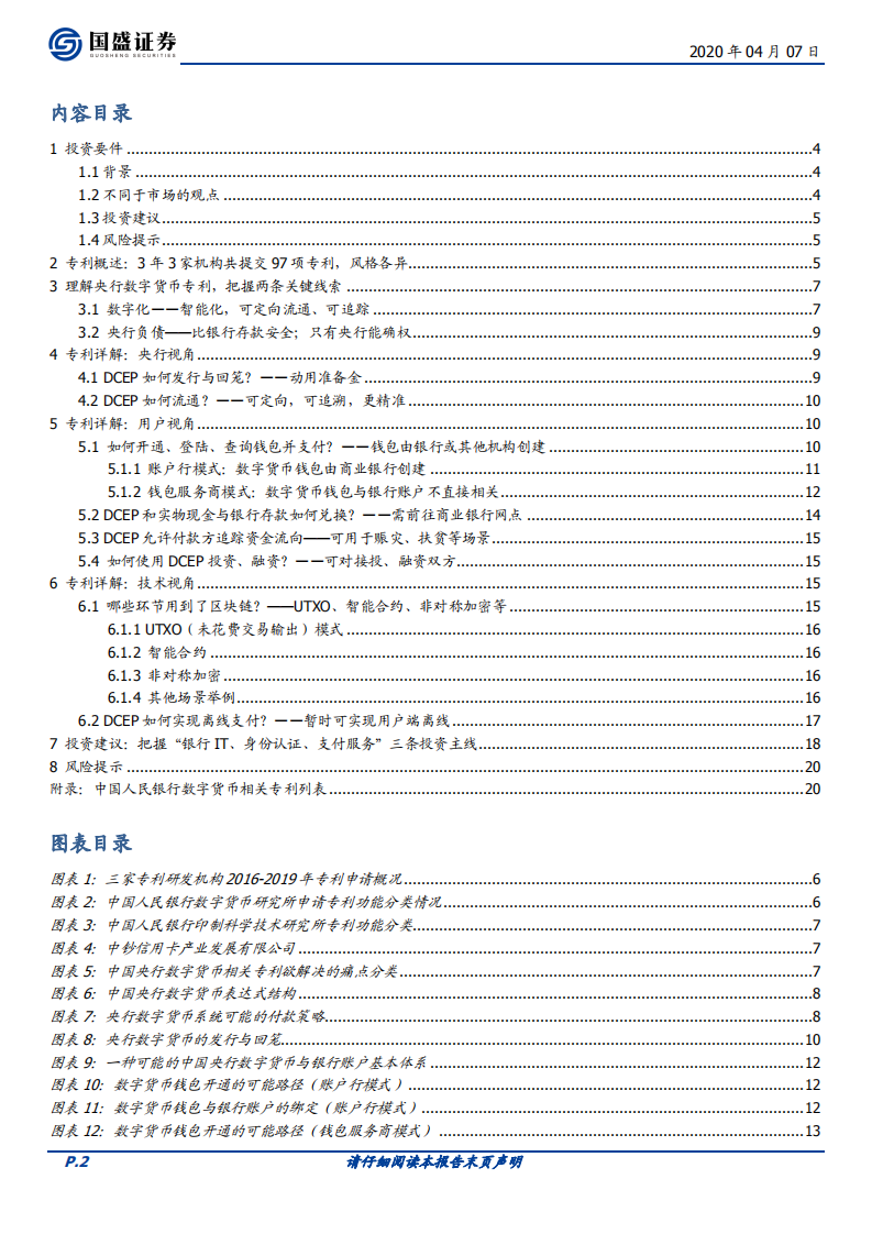 三探央行数字货币：透过专利看&ldquo;超级货币&rdquo;蓝图.pdf 第2页