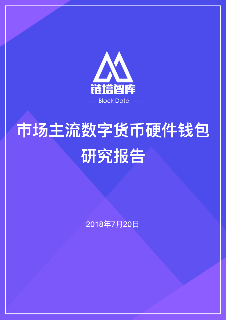 市场主流数字货币硬件钱包研究报告.pdf 第1页