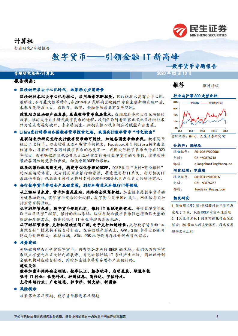 数字货币&mdash;&mdash;引领金融IT新高峰.pdf 第1页