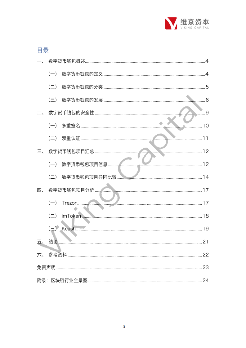 数字货币钱包专题报告.pdf 第4页