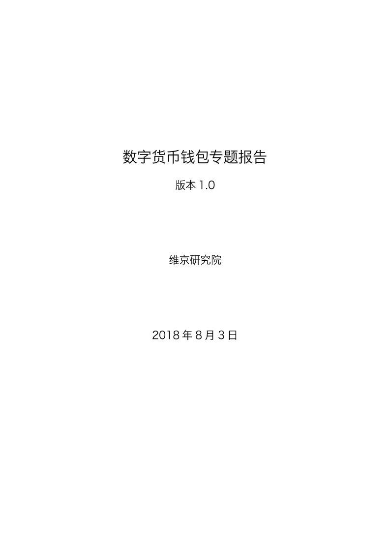 数字货币钱包专题报告.pdf 第1页