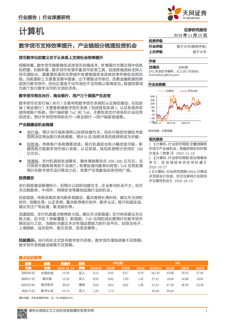 数字货币支持效率提升，产业链细分梳理投资机会.pdf 第1页