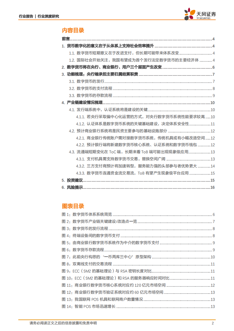 数字货币支持效率提升，产业链细分梳理投资机会.pdf 第2页