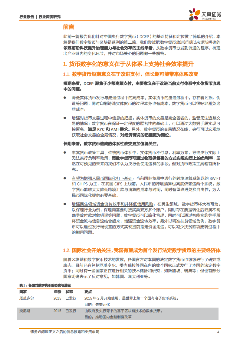 数字货币支持效率提升，产业链细分梳理投资机会.pdf 第4页