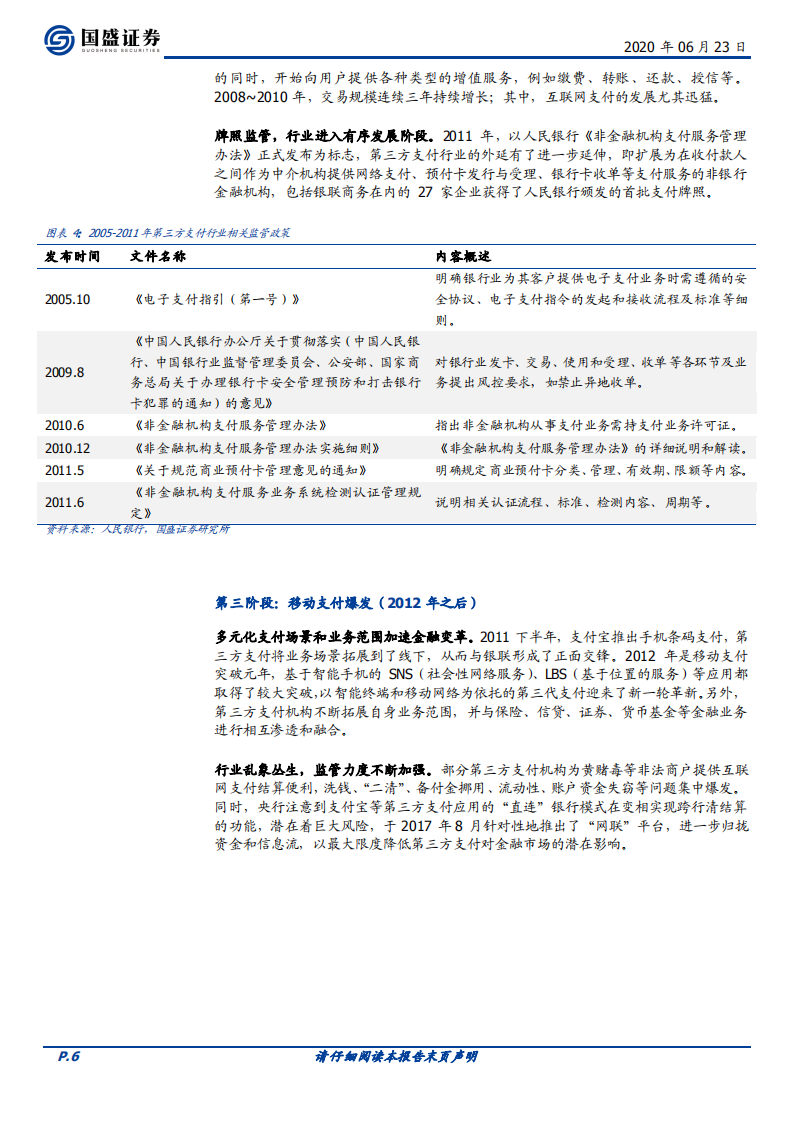 四探央行数字货币：第三方支付产业新变量.pdf 第6页