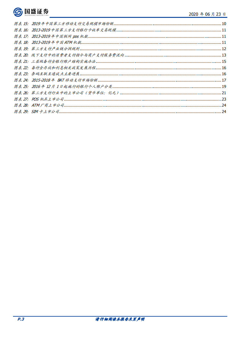 四探央行数字货币：第三方支付产业新变量.pdf 第3页