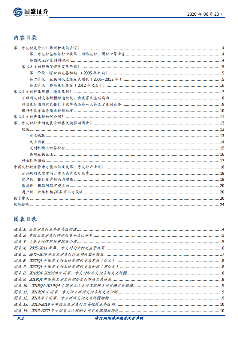 四探央行数字货币：第三方支付产业新变量.pdf 第2页