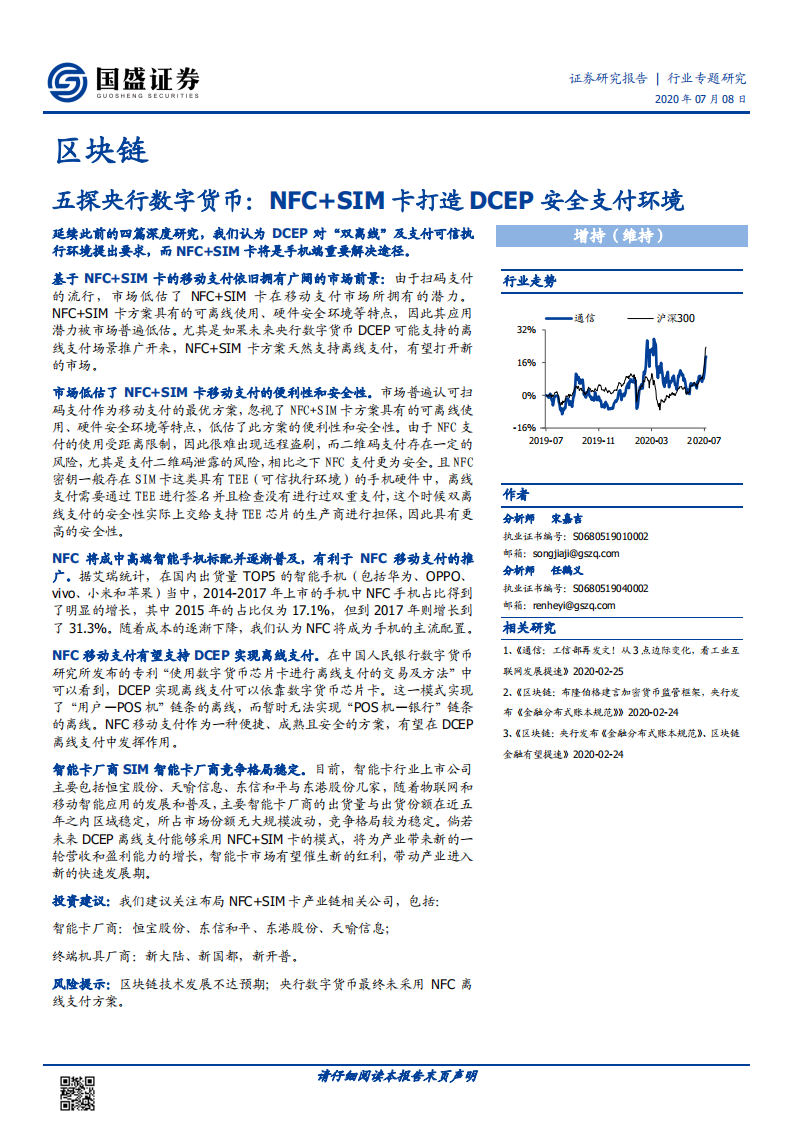 五探央行数字货币：NFC SIM卡打造DCEP安全支付环境.pdf 第1页