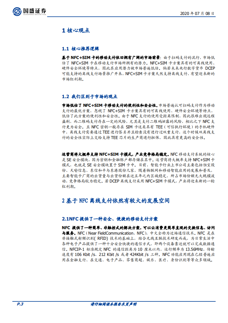 五探央行数字货币：NFC SIM卡打造DCEP安全支付环境.pdf 第3页